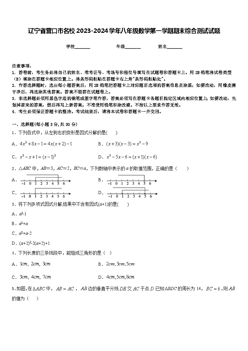 辽宁省营口市名校2023-2024学年八年级数学第一学期期末综合测试试题含答案第1页