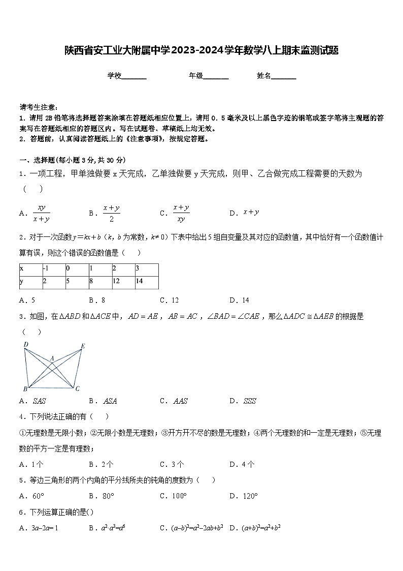 陕西省安工业大附属中学2023-2024学年数学八上期末监测试题含答案第1页