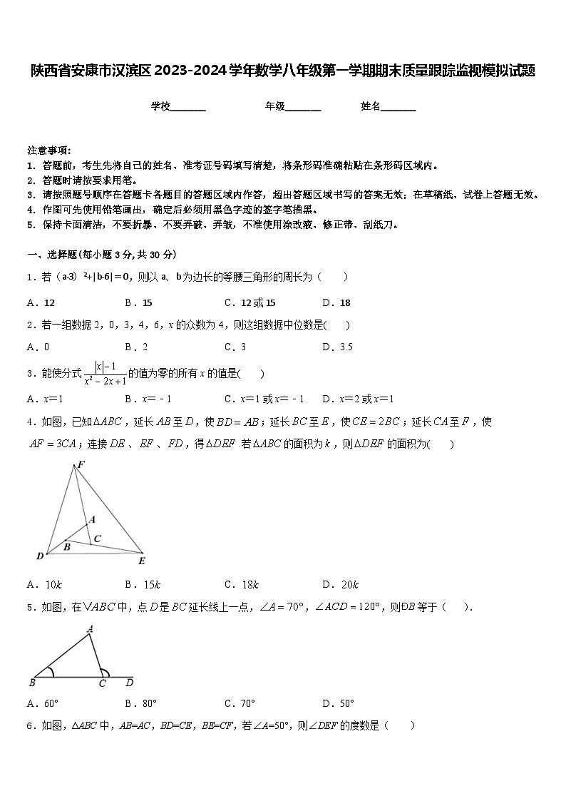 陕西省安康市汉滨区2023-2024学年数学八年级第一学期期末质量跟踪监视模拟试题含答案01