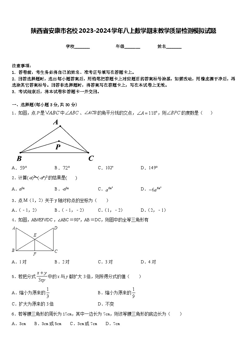 陕西省安康市名校2023-2024学年八上数学期末教学质量检测模拟试题含答案第1页