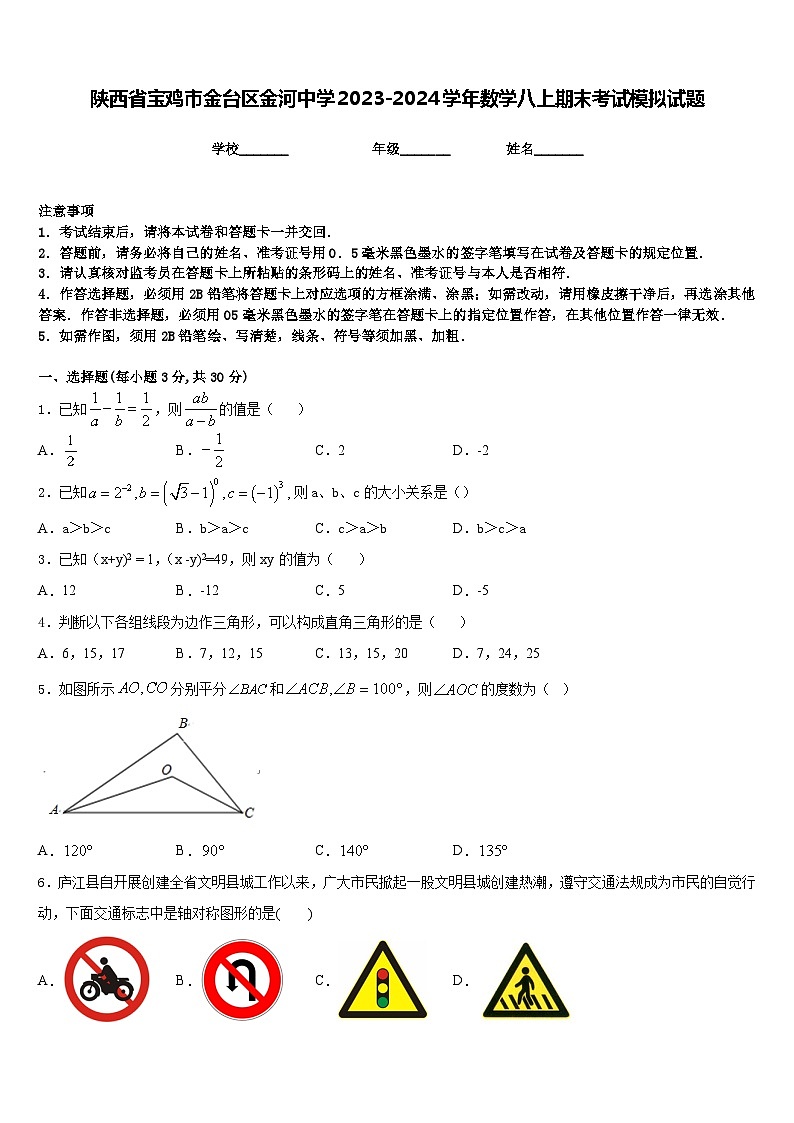 陕西省宝鸡市金台区金河中学2023-2024学年数学八上期末考试模拟试题含答案01