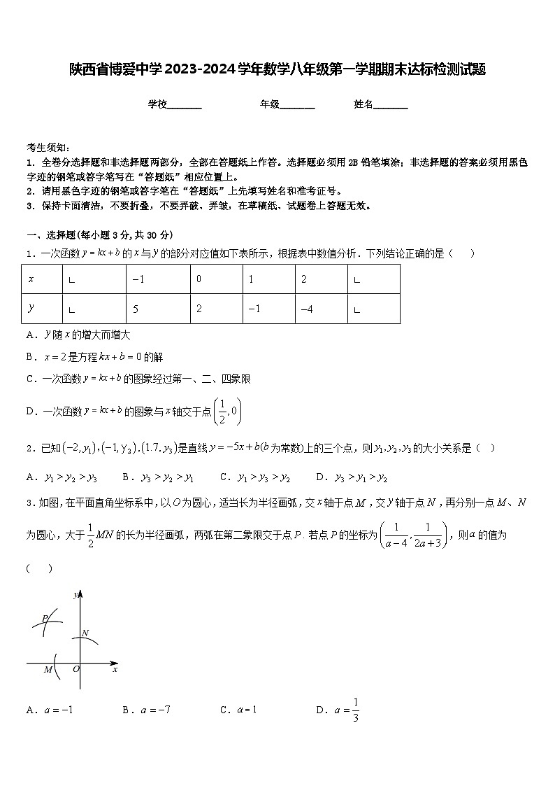 陕西省博爱中学2023-2024学年数学八年级第一学期期末达标检测试题含答案第1页
