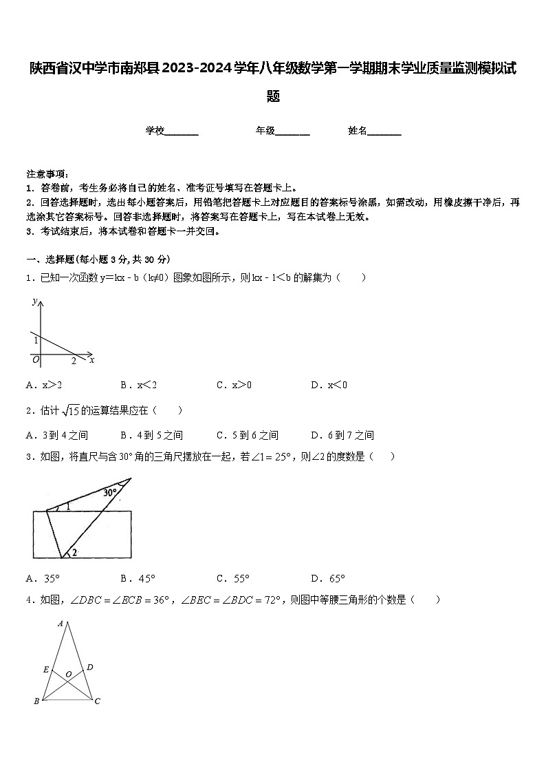 陕西省汉中学市南郑县2023-2024学年八年级数学第一学期期末学业质量监测模拟试题含答案01