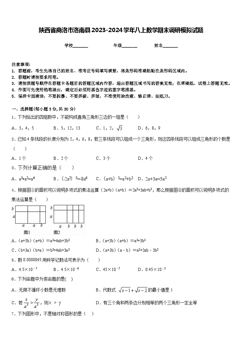 陕西省商洛市洛南县2023-2024学年八上数学期末调研模拟试题含答案01