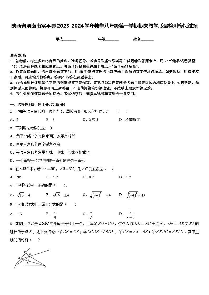 陕西省渭南市富平县2023-2024学年数学八年级第一学期期末教学质量检测模拟试题含答案第1页
