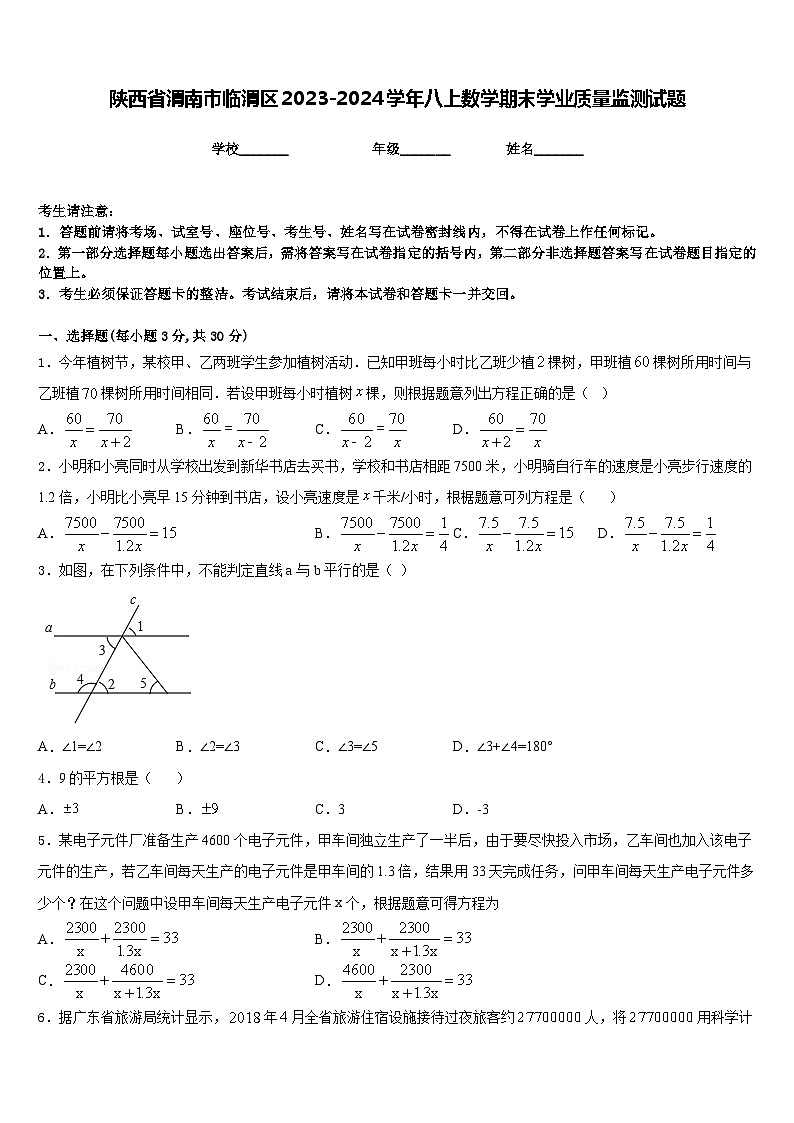 陕西省渭南市临渭区2023-2024学年八上数学期末学业质量监测试题含答案01