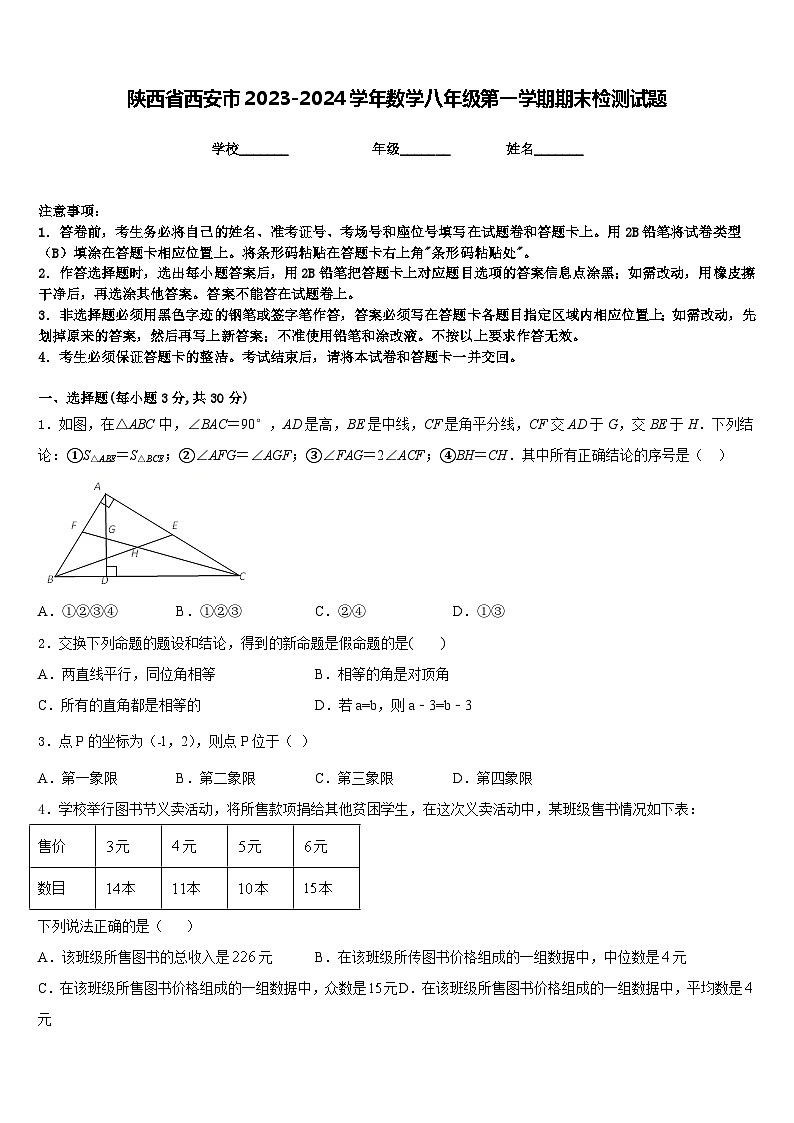 陕西省西安市2023-2024学年数学八年级第一学期期末检测试题含答案01