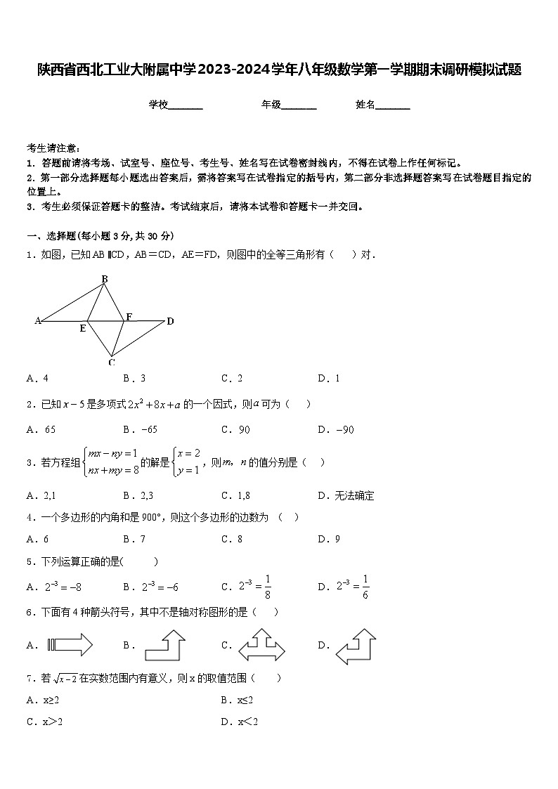 陕西省西北工业大附属中学2023-2024学年八年级数学第一学期期末调研模拟试题含答案01