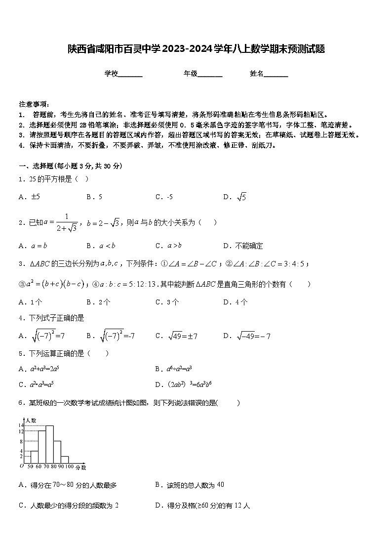 陕西省咸阳市百灵中学2023-2024学年八上数学期末预测试题含答案第1页