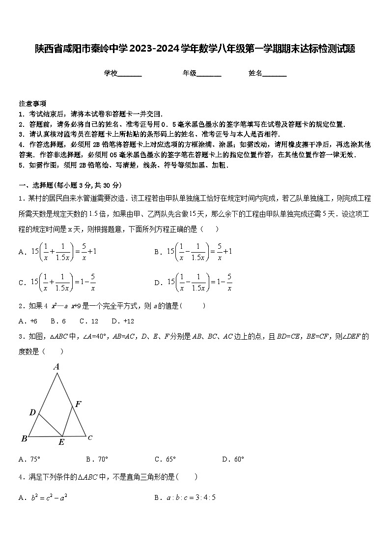 陕西省咸阳市秦岭中学2023-2024学年数学八年级第一学期期末达标检测试题含答案01