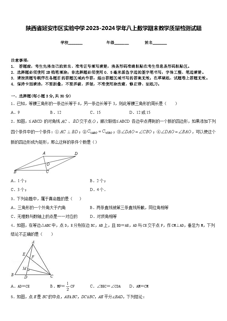 陕西省延安市区实验中学2023-2024学年八上数学期末教学质量检测试题含答案01