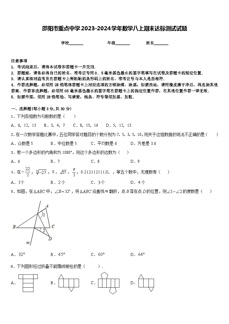 邵阳市重点中学2023-2024学年数学八上期末达标测试试题含答案第1页