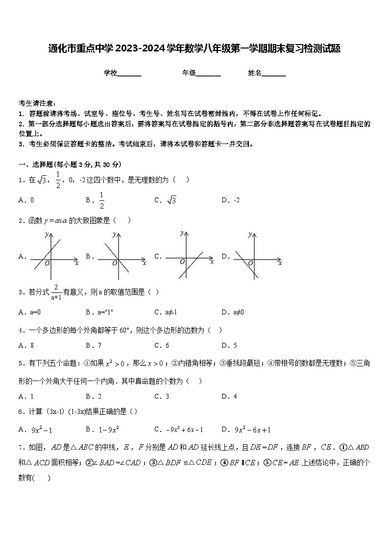 通化市重点中学2023-2024学年数学八年级第一学期期末复习检测试题含答案01