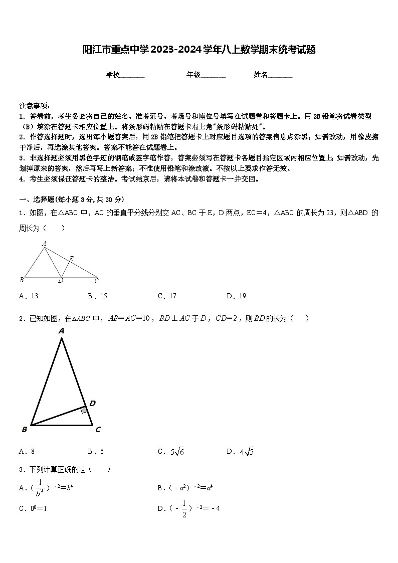 阳江市重点中学2023-2024学年八上数学期末统考试题含答案01