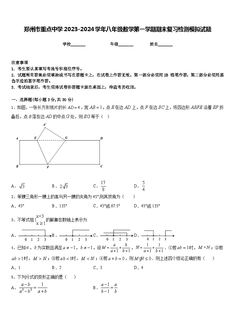 郑州市重点中学2023-2024学年八年级数学第一学期期末复习检测模拟试题含答案第1页