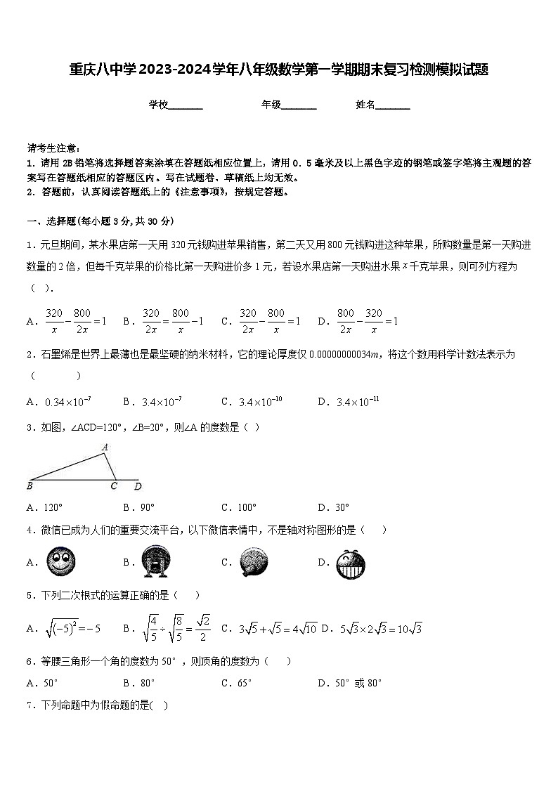 重庆八中学2023-2024学年八年级数学第一学期期末复习检测模拟试题含答案第1页