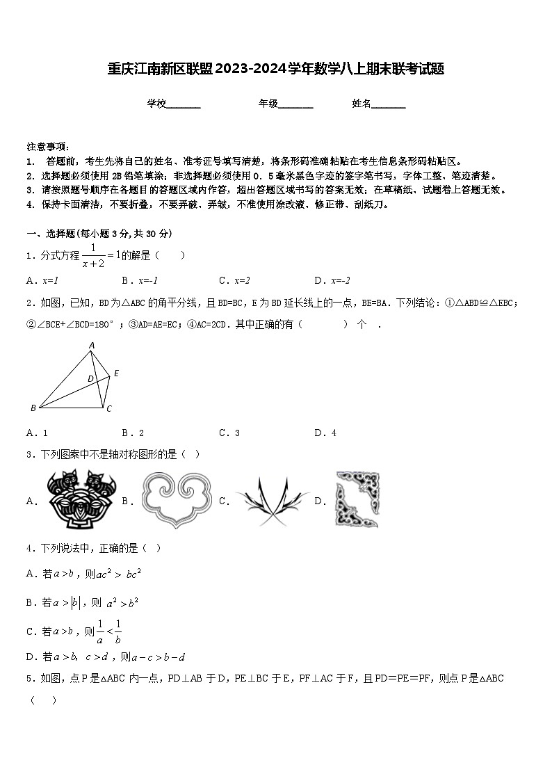 重庆江南新区联盟2023-2024学年数学八上期末联考试题含答案第1页