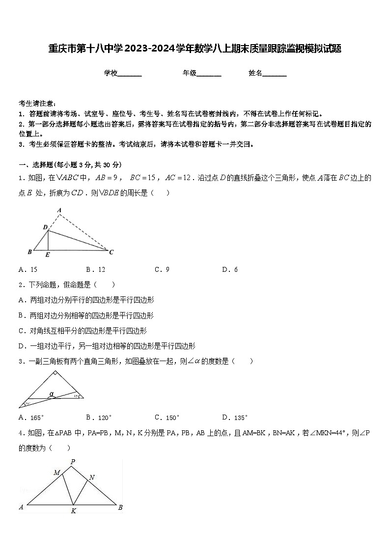 重庆市第十八中学2023-2024学年数学八上期末质量跟踪监视模拟试题含答案01