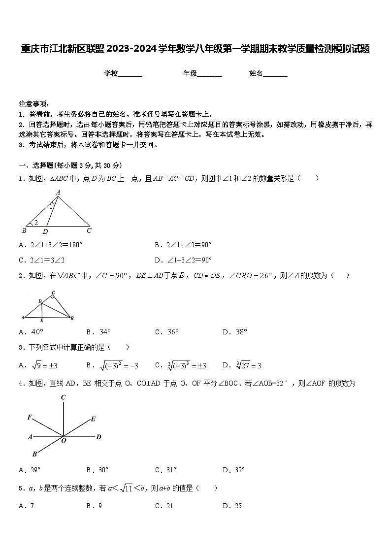 重庆市江北新区联盟2023-2024学年数学八年级第一学期期末教学质量检测模拟试题含答案01