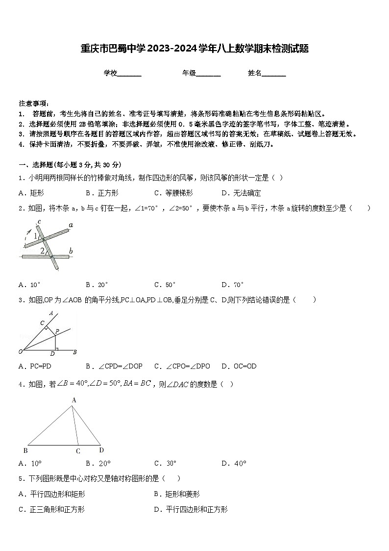 重庆市巴蜀中学2023-2024学年八上数学期末检测试题含答案01