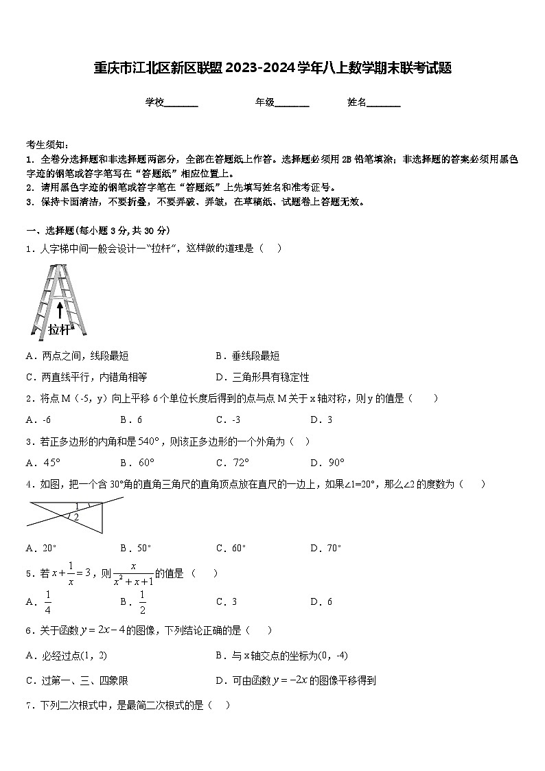 重庆市江北区新区联盟2023-2024学年八上数学期末联考试题含答案第1页