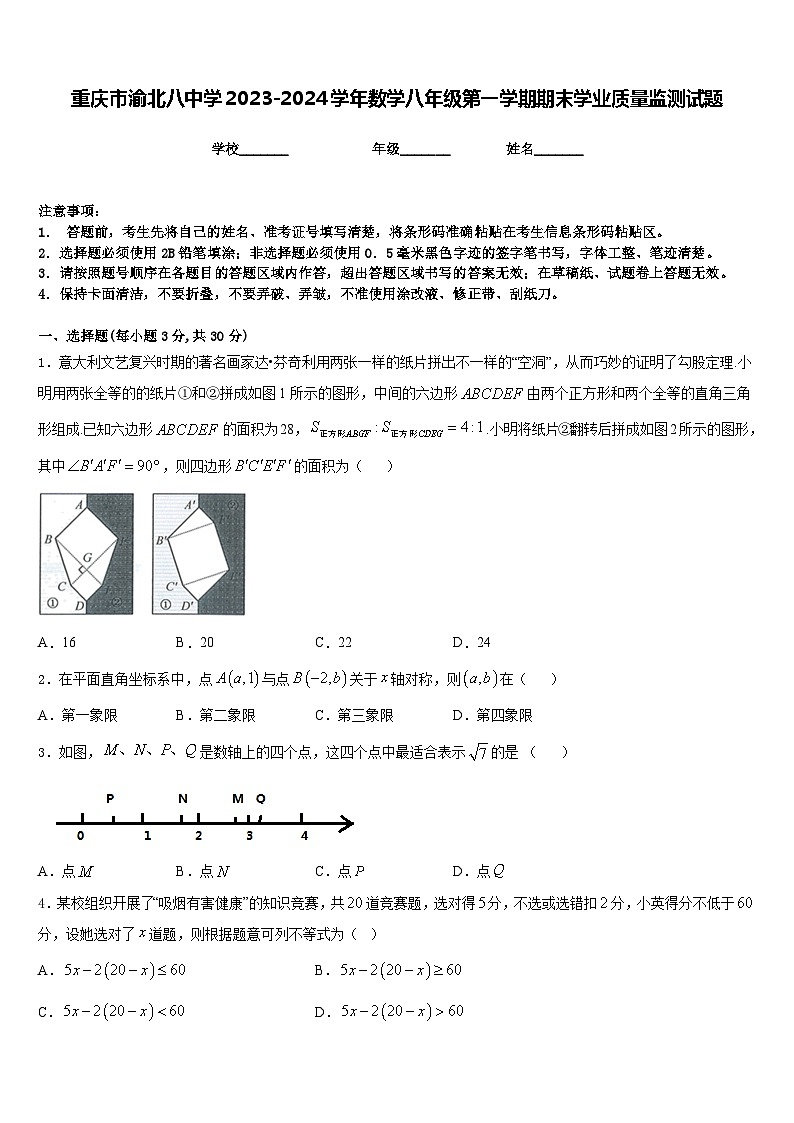 重庆市渝北八中学2023-2024学年数学八年级第一学期期末学业质量监测试题含答案第1页