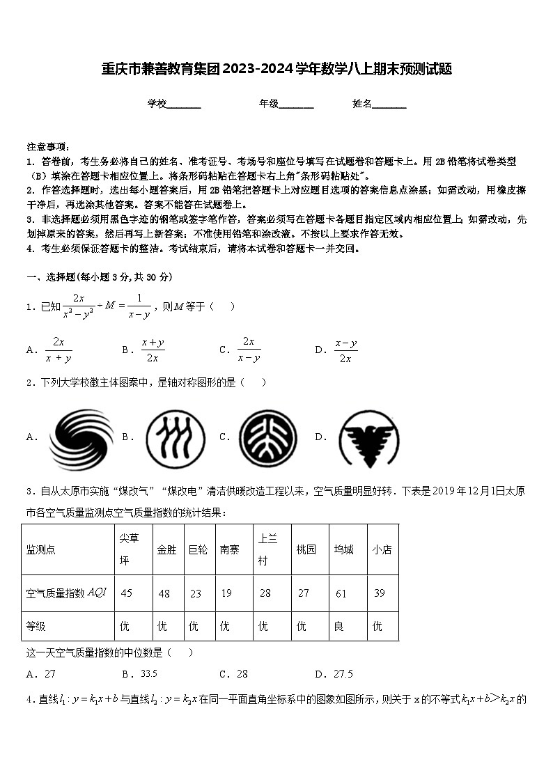 重庆市兼善教育集团2023-2024学年数学八上期末预测试题含答案第1页