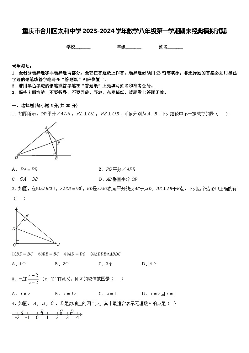 重庆市合川区太和中学2023-2024学年数学八年级第一学期期末经典模拟试题含答案01