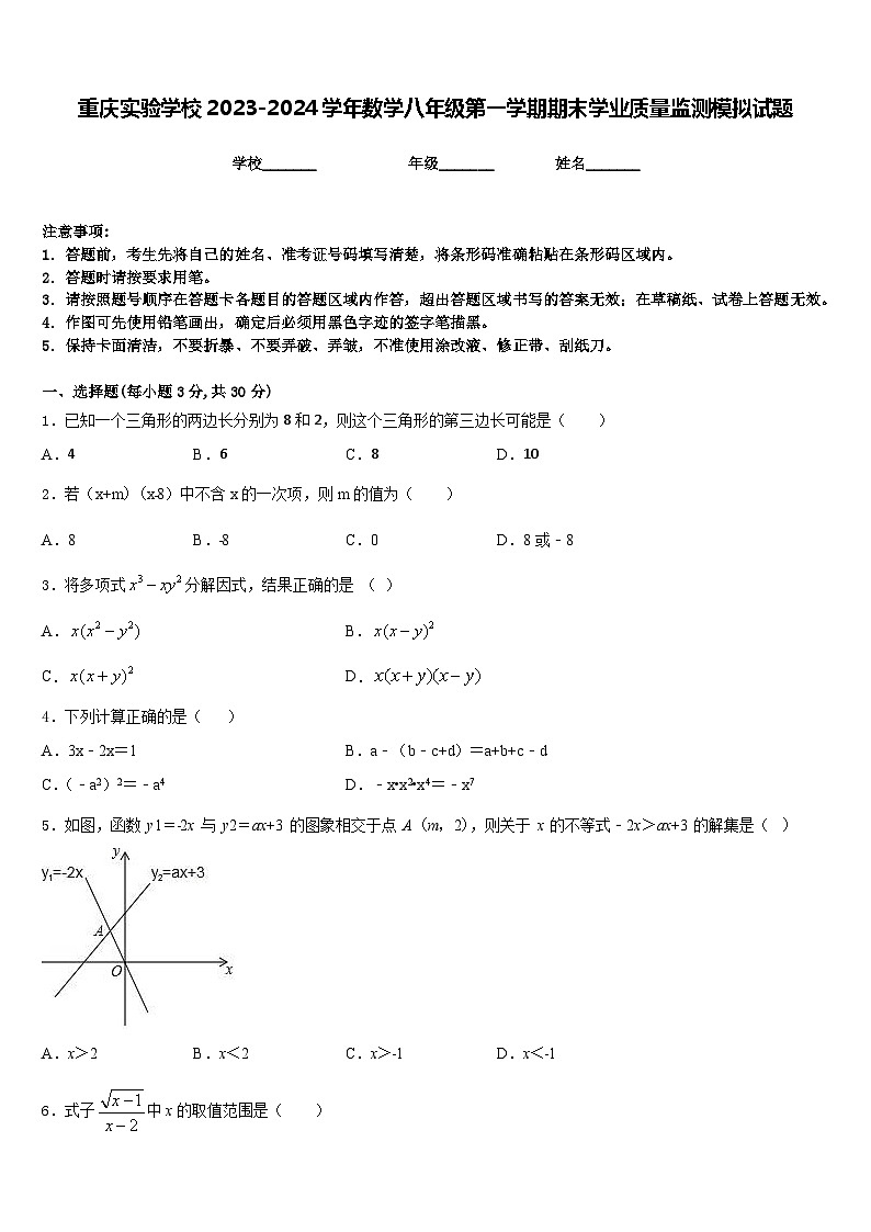 重庆实验学校2023-2024学年数学八年级第一学期期末学业质量监测模拟试题含答案第1页