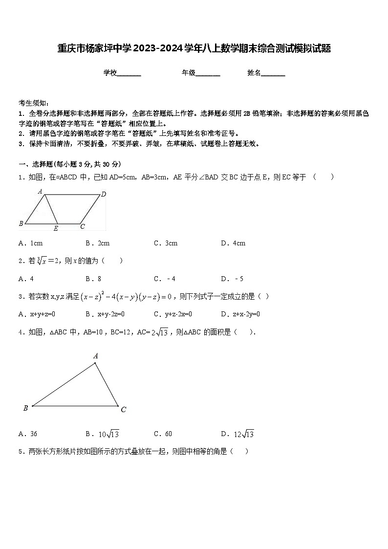 重庆市杨家坪中学2023-2024学年八上数学期末综合测试模拟试题含答案01