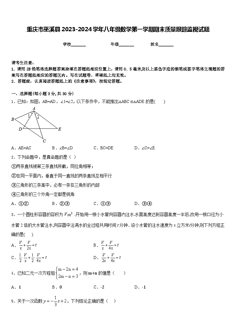 重庆市巫溪县2023-2024学年八年级数学第一学期期末质量跟踪监视试题含答案第1页