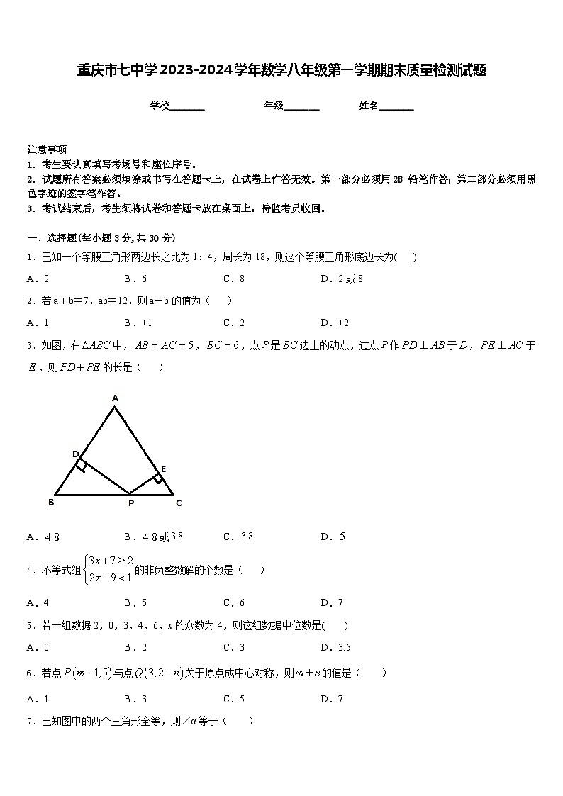 重庆市七中学2023-2024学年数学八年级第一学期期末质量检测试题含答案第1页