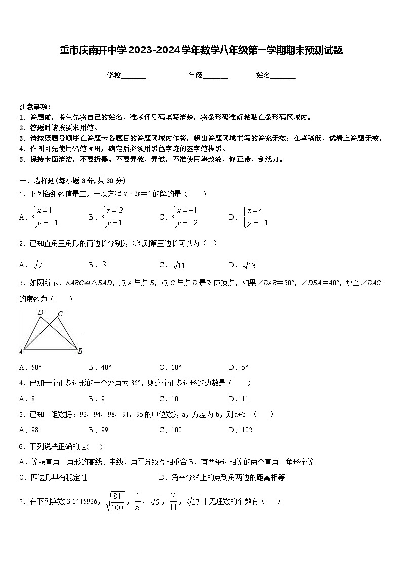 重市庆南开中学2023-2024学年数学八年级第一学期期末预测试题含答案01