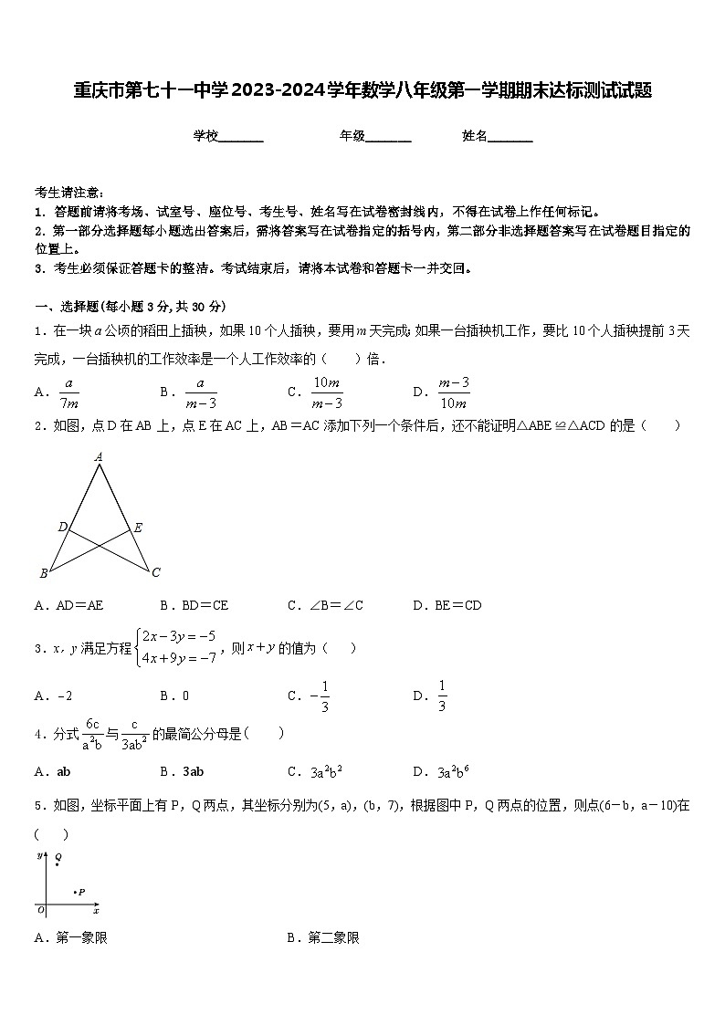 重庆市第七十一中学2023-2024学年数学八年级第一学期期末达标测试试题含答案第1页