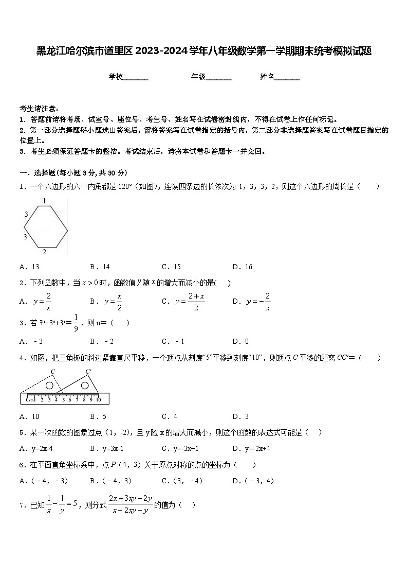 黑龙江哈尔滨市道里区2023-2024学年八年级数学第一学期期末统考模拟试题含答案01