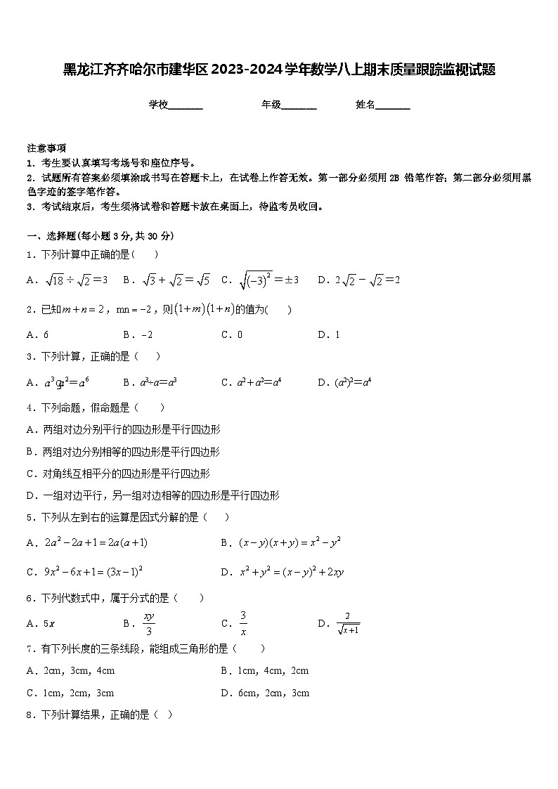 黑龙江齐齐哈尔市建华区2023-2024学年数学八上期末质量跟踪监视试题含答案第1页