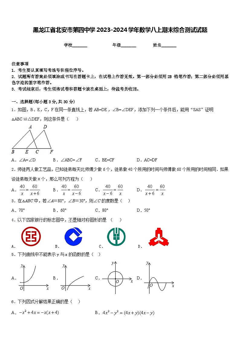 黑龙江省北安市第四中学2023-2024学年数学八上期末综合测试试题含答案第1页