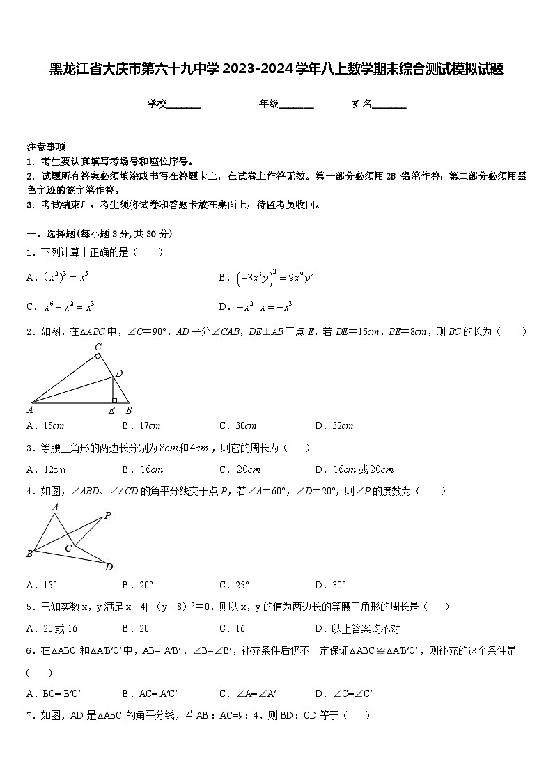 黑龙江省大庆市第六十九中学2023-2024学年八上数学期末综合测试模拟试题含答案第1页