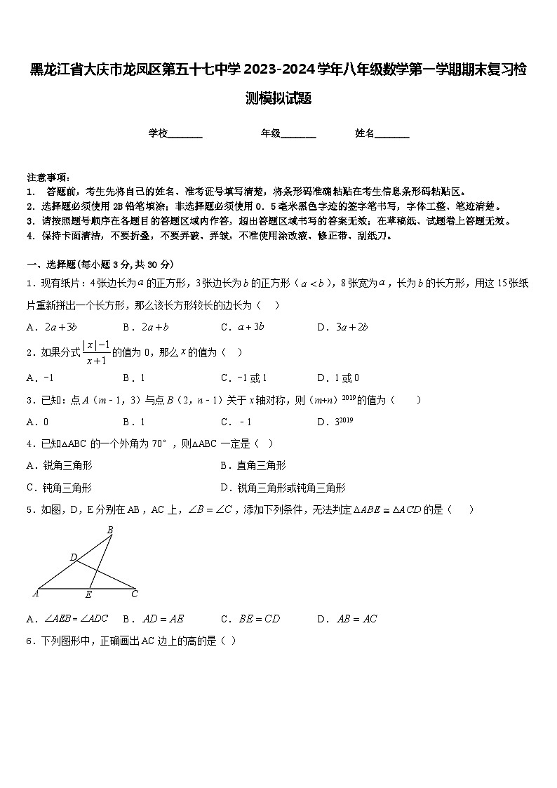 黑龙江省大庆市龙凤区第五十七中学2023-2024学年八年级数学第一学期期末复习检测模拟试题含答案第1页