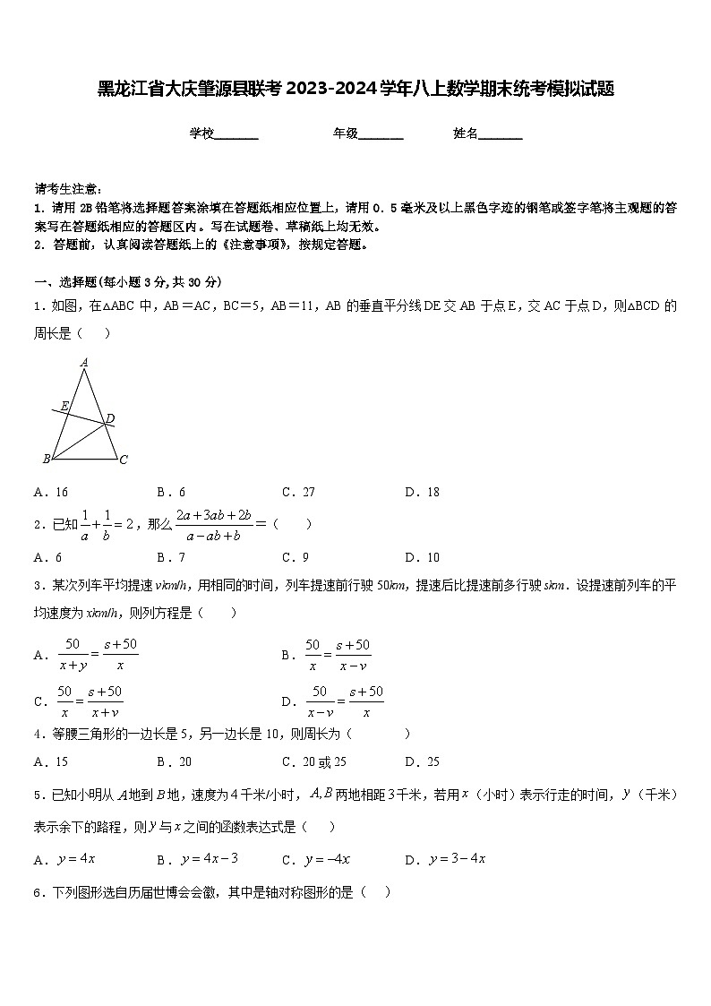 黑龙江省大庆肇源县联考2023-2024学年八上数学期末统考模拟试题含答案第1页