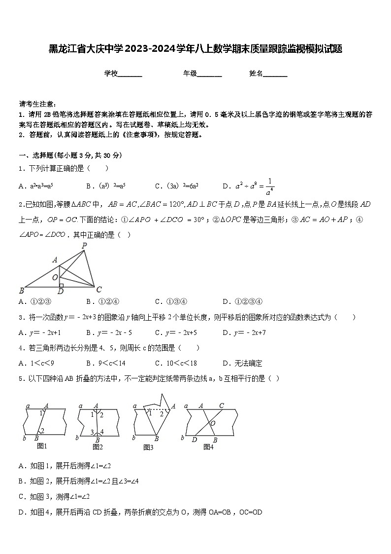 黑龙江省大庆中学2023-2024学年八上数学期末质量跟踪监视模拟试题含答案第1页