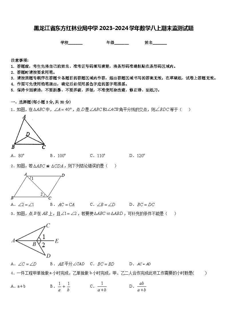 黑龙江省东方红林业局中学2023-2024学年数学八上期末监测试题含答案第1页