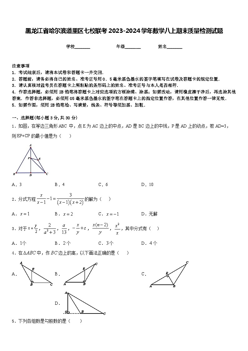黑龙江省哈尔滨道里区七校联考2023-2024学年数学八上期末质量检测试题含答案01