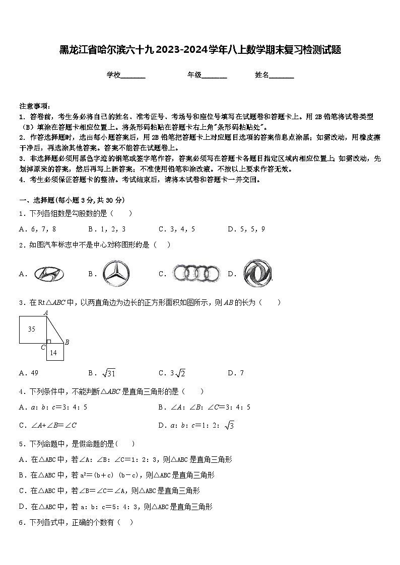 黑龙江省哈尔滨六十九2023-2024学年八上数学期末复习检测试题含答案01