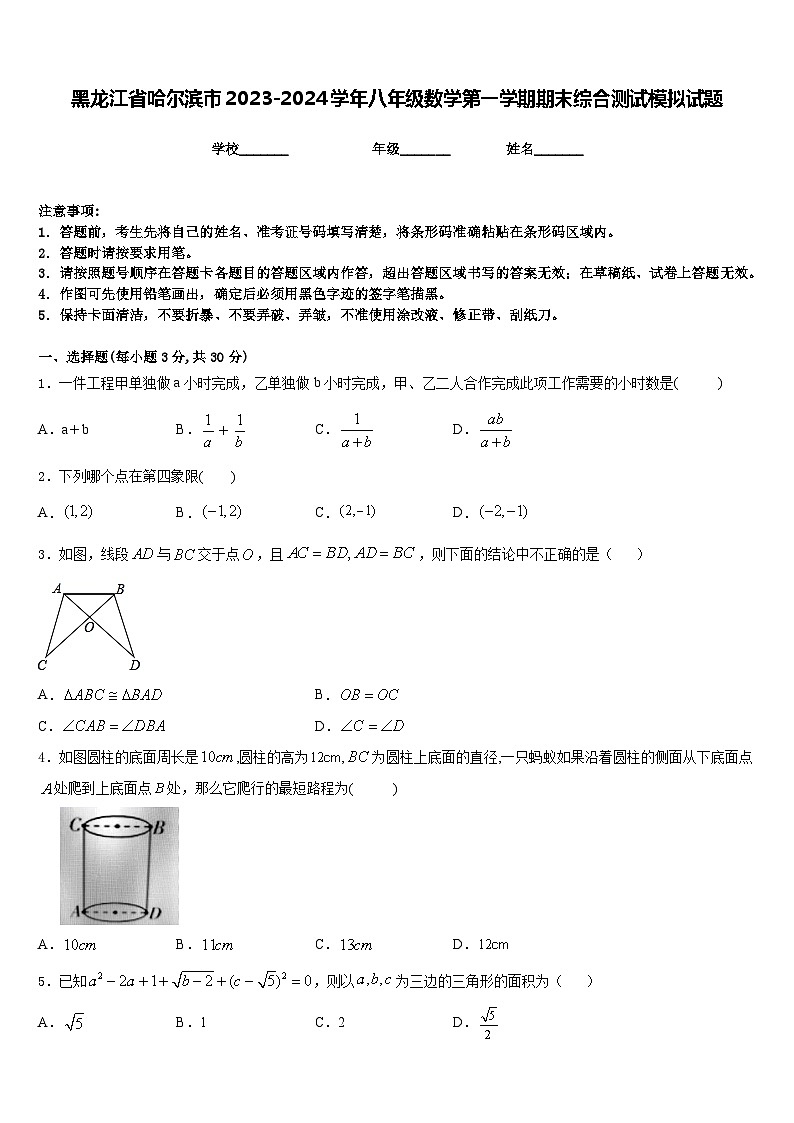 黑龙江省哈尔滨市2023-2024学年八年级数学第一学期期末综合测试模拟试题含答案01