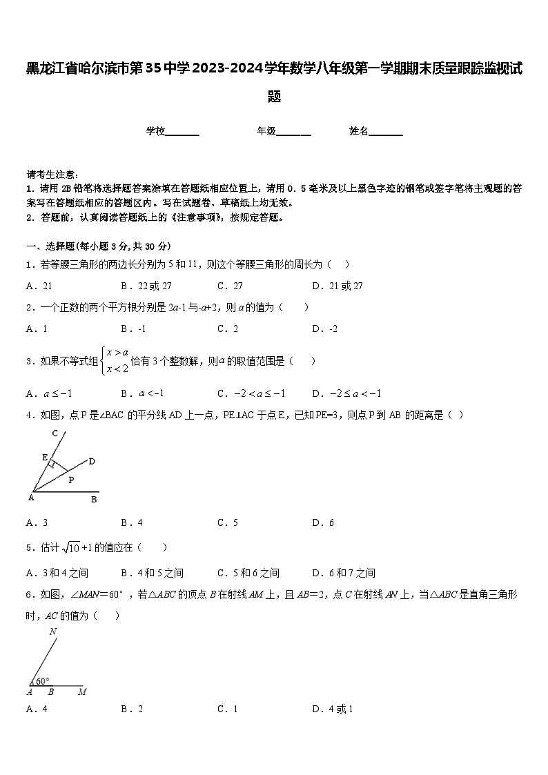 黑龙江省哈尔滨市第35中学2023-2024学年数学八年级第一学期期末质量跟踪监视试题含答案01