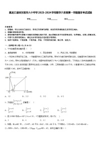 黑龙江省哈尔滨市六十中学2023-2024学年数学八年级第一学期期末考试试题含答案