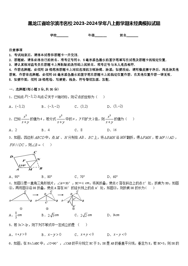 黑龙江省哈尔滨市名校2023-2024学年八上数学期末经典模拟试题含答案第1页
