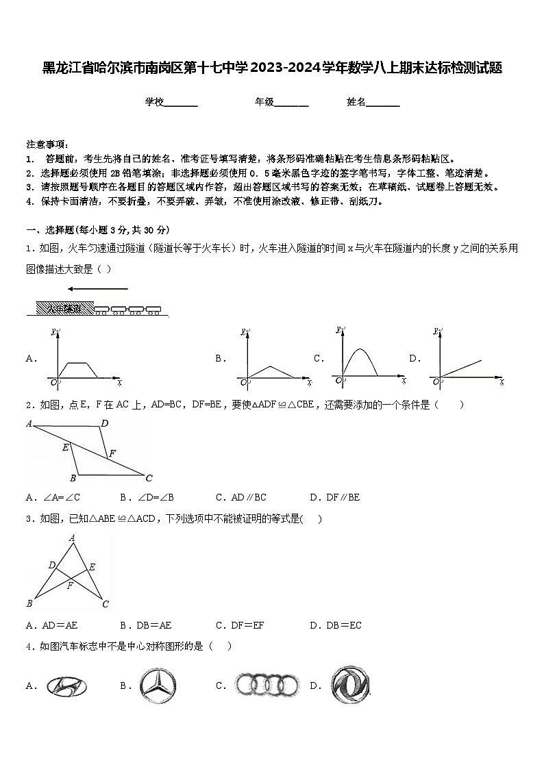黑龙江省哈尔滨市南岗区第十七中学2023-2024学年数学八上期末达标检测试题含答案第1页