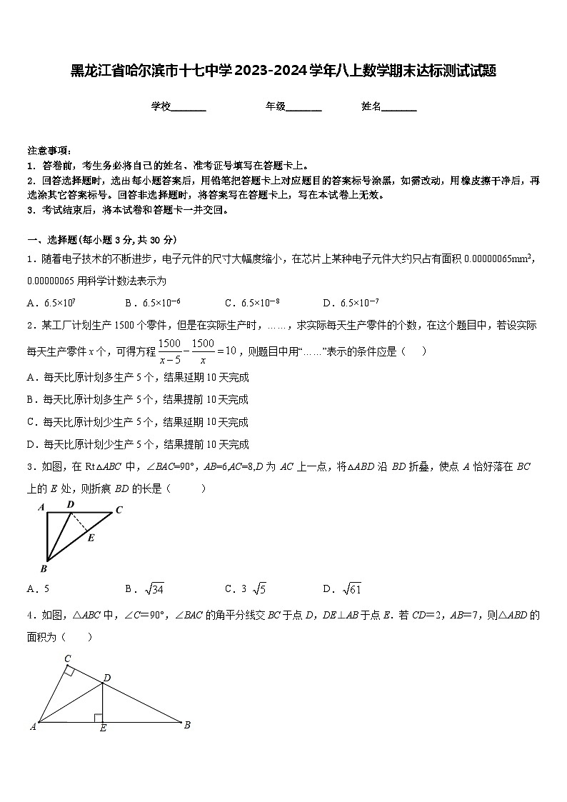 黑龙江省哈尔滨市十七中学2023-2024学年八上数学期末达标测试试题含答案第1页